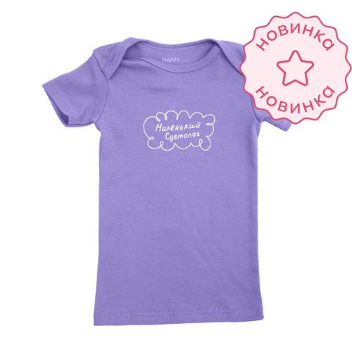 Футболка с коротким рукавом. Маленький суетолог (Фиолетовая)
