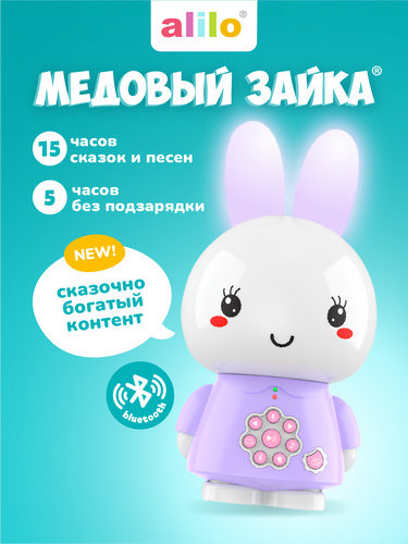 Медовый зайка® Alilo G6+. Цвет: сиреневый