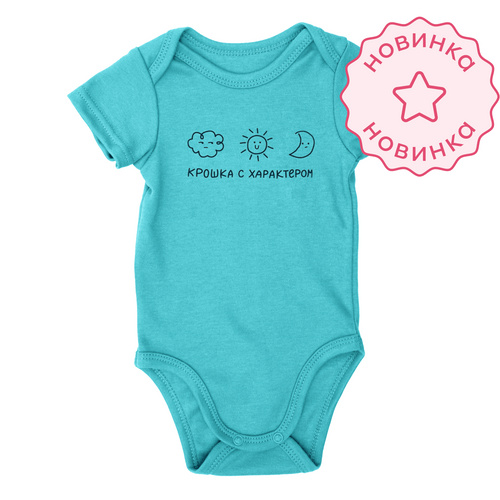 Боди со средним рукавом. Крошка с характером (Бирюзовый)