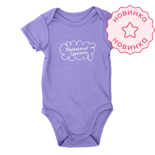 Боди со средним рукавом. Маленький суетолог (Фиолетовый)