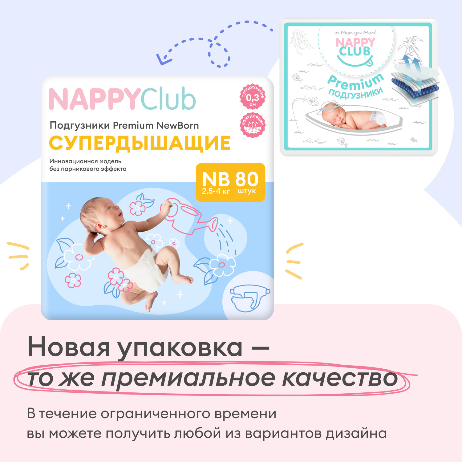 Подгузники Premium для новорождённых (супердышащие) 80