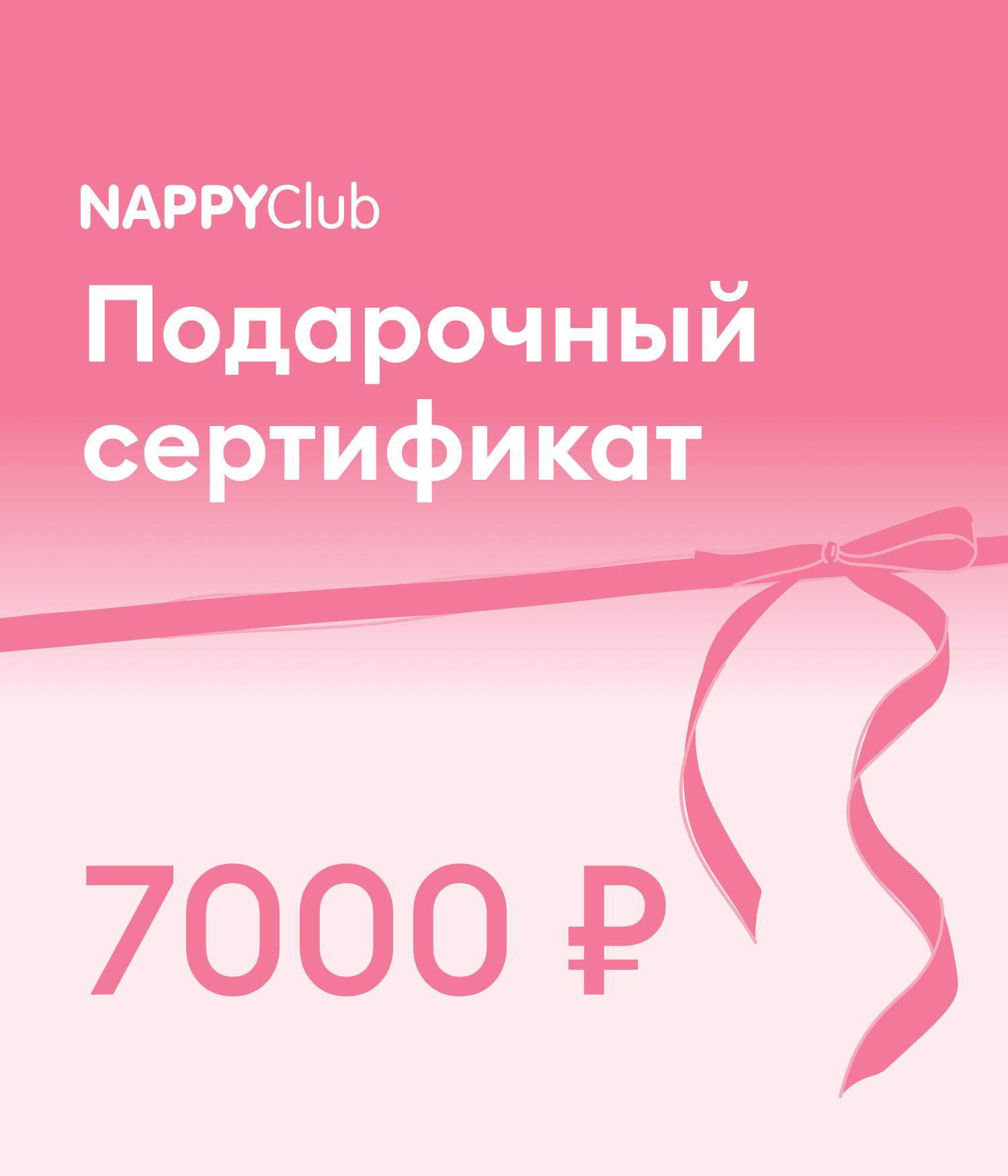 Электронный подарочный сертификат NappyClub 7000₽