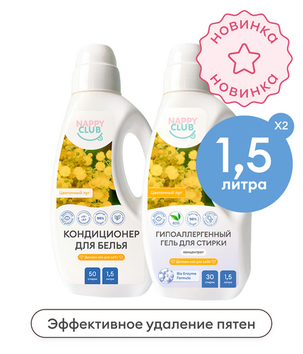 Набор гель + кондиционер для стирки (Цветочный луг)