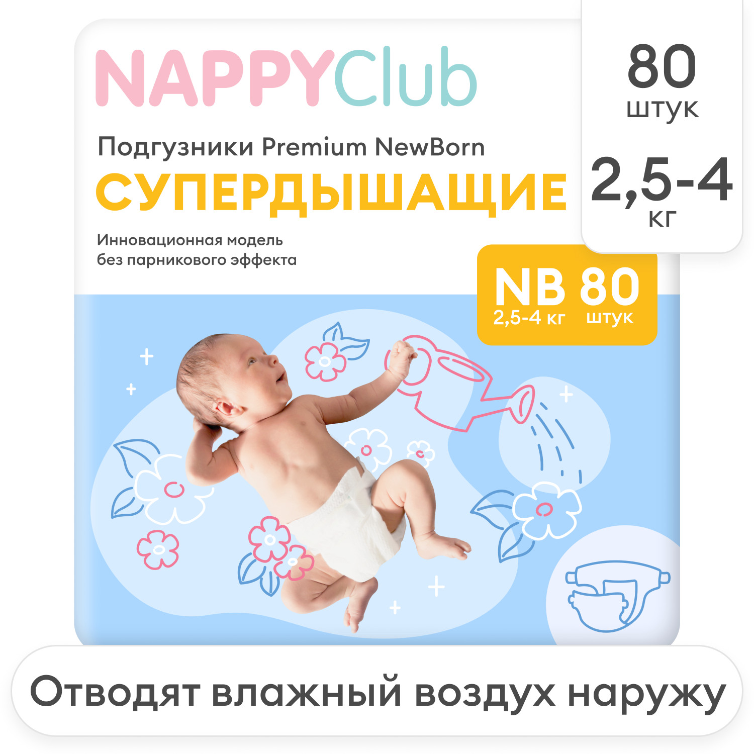 Подгузники Premium для новорождённых (супердышащие) 80