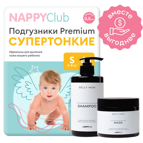 Набор подгузники Premium для чувствительной кожи + шампунь и маска BELLY MOM (юдзу)