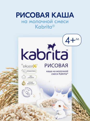 Каша Kabrita® Рисовая молочной смеси для детей с 4 месяцев, 180 г