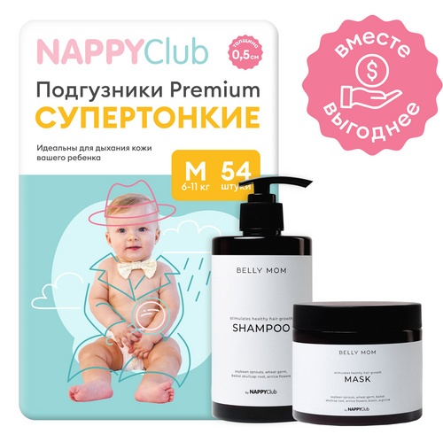 Набор подгузники Premium для чувствительной кожи + шампунь и маска BELLY MOM (юдзу)