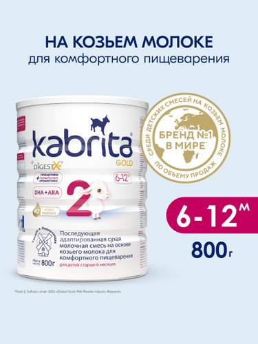Смесь молочная Kabrita®2 Gold на козьем молоке для комфортного пищеварения, с 6 месяцев, 800 г