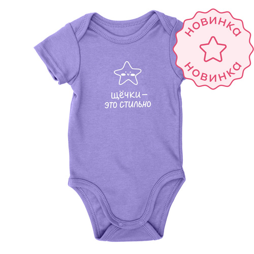 Боди со средним рукавом. Щечки - это стильно (Фиолетовый)