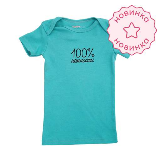Футболка с коротким рукавом. 100% нежности (Бирюзовая)