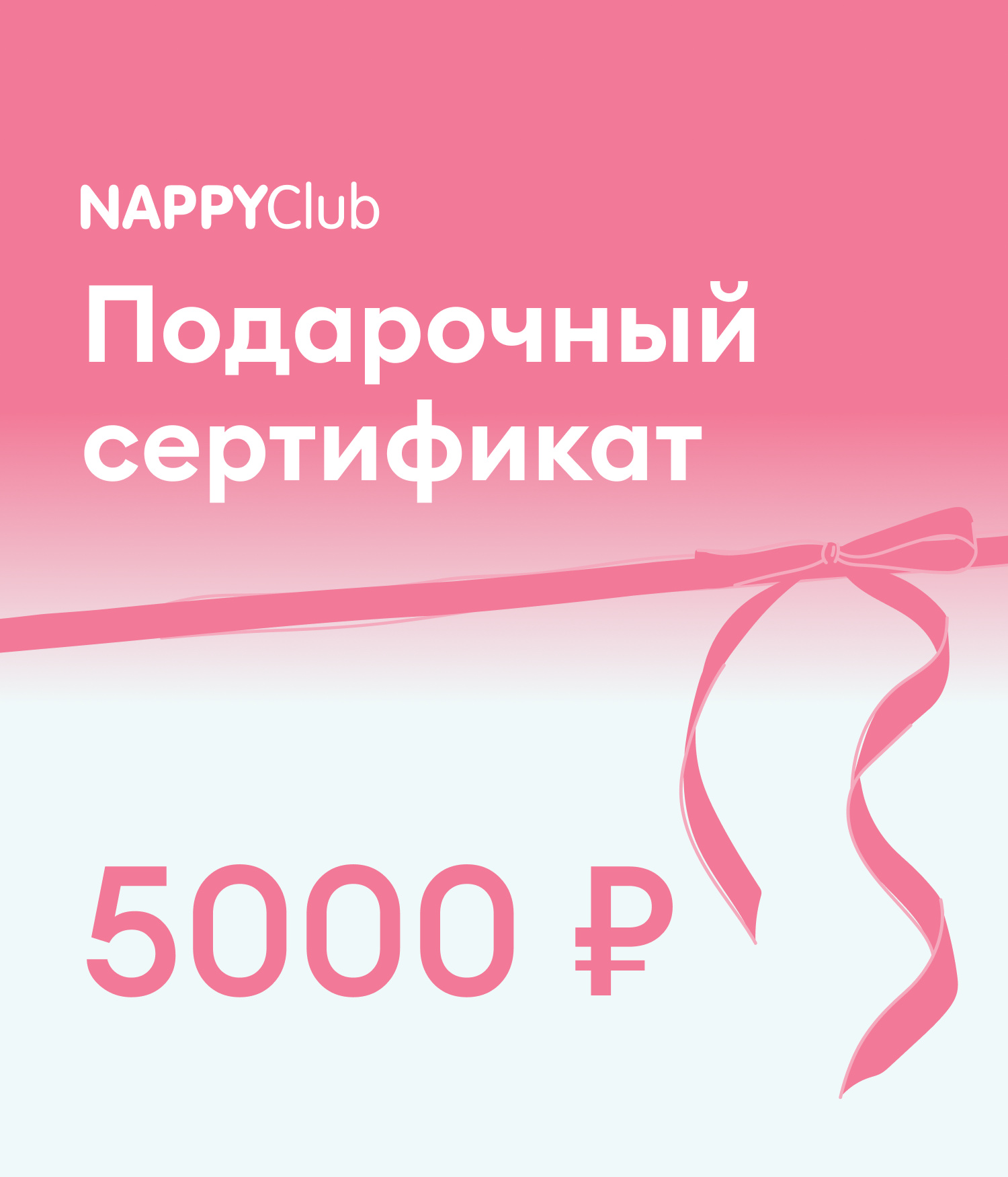 Электронный подарочный сертификат NappyClub 5000₽