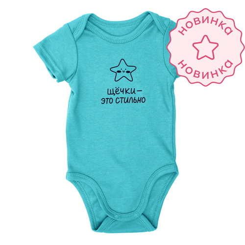 Боди со средним рукавом. Щечки - это стильно (Бирюзовый)