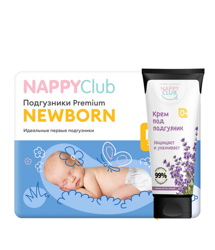 Набор подгузники NewBorn для новорождённых + крем под подгузник с лавандой 75 мл