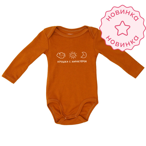 Боди с длинным рукавом. Крошка с характером (Карамель)