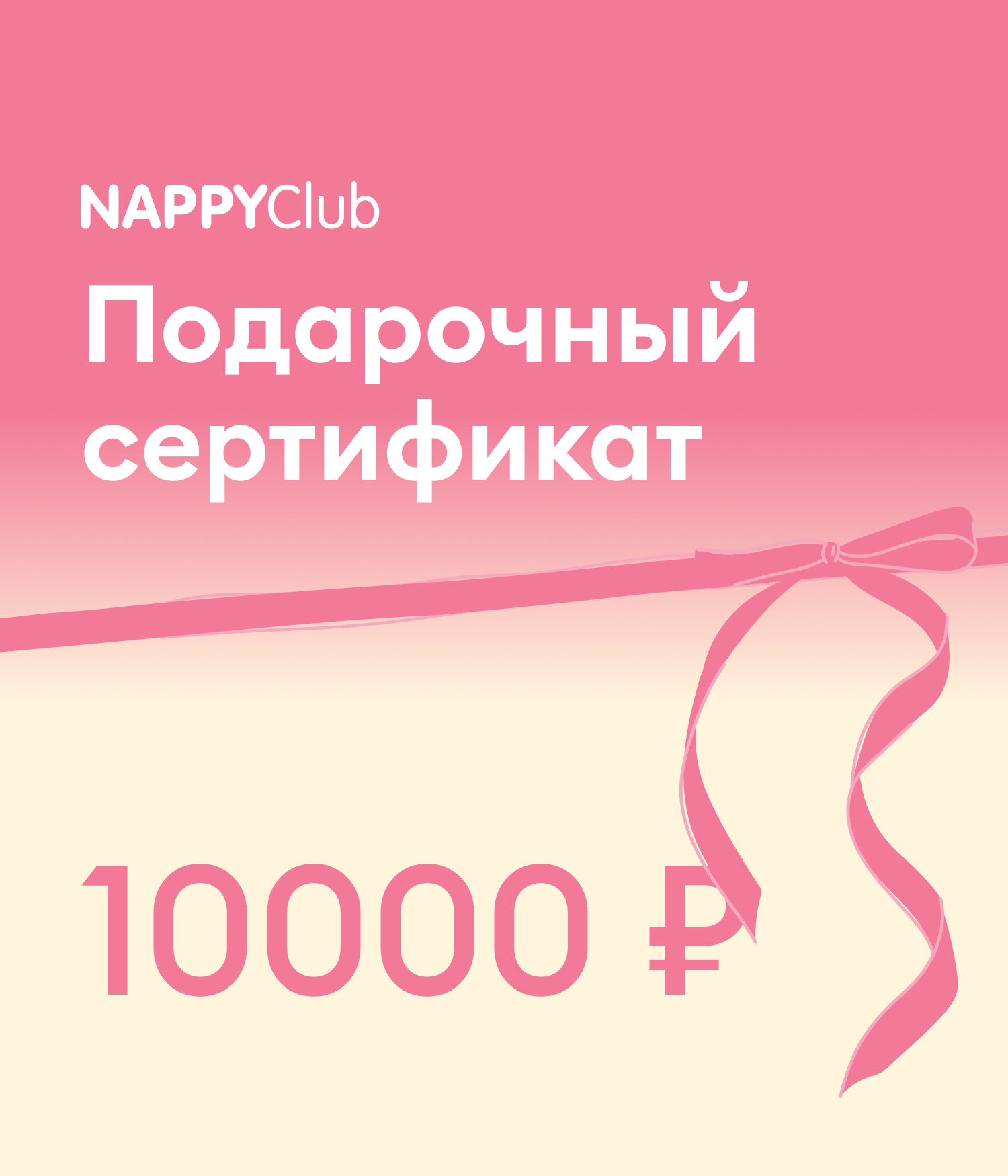 Электронный подарочный сертификат NappyClub 10000₽
