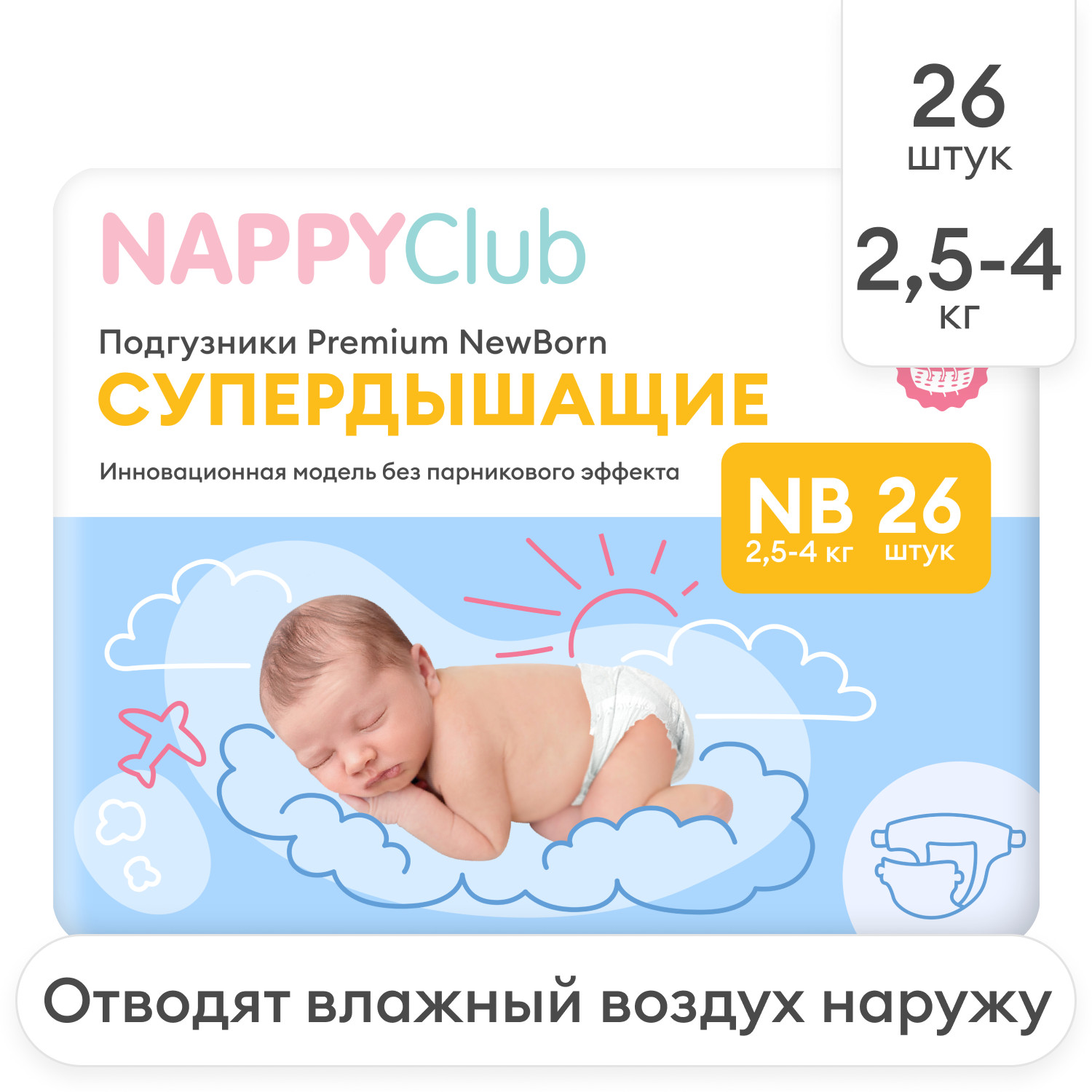 Подгузники Premium для новорождённых (супердышащие) 26