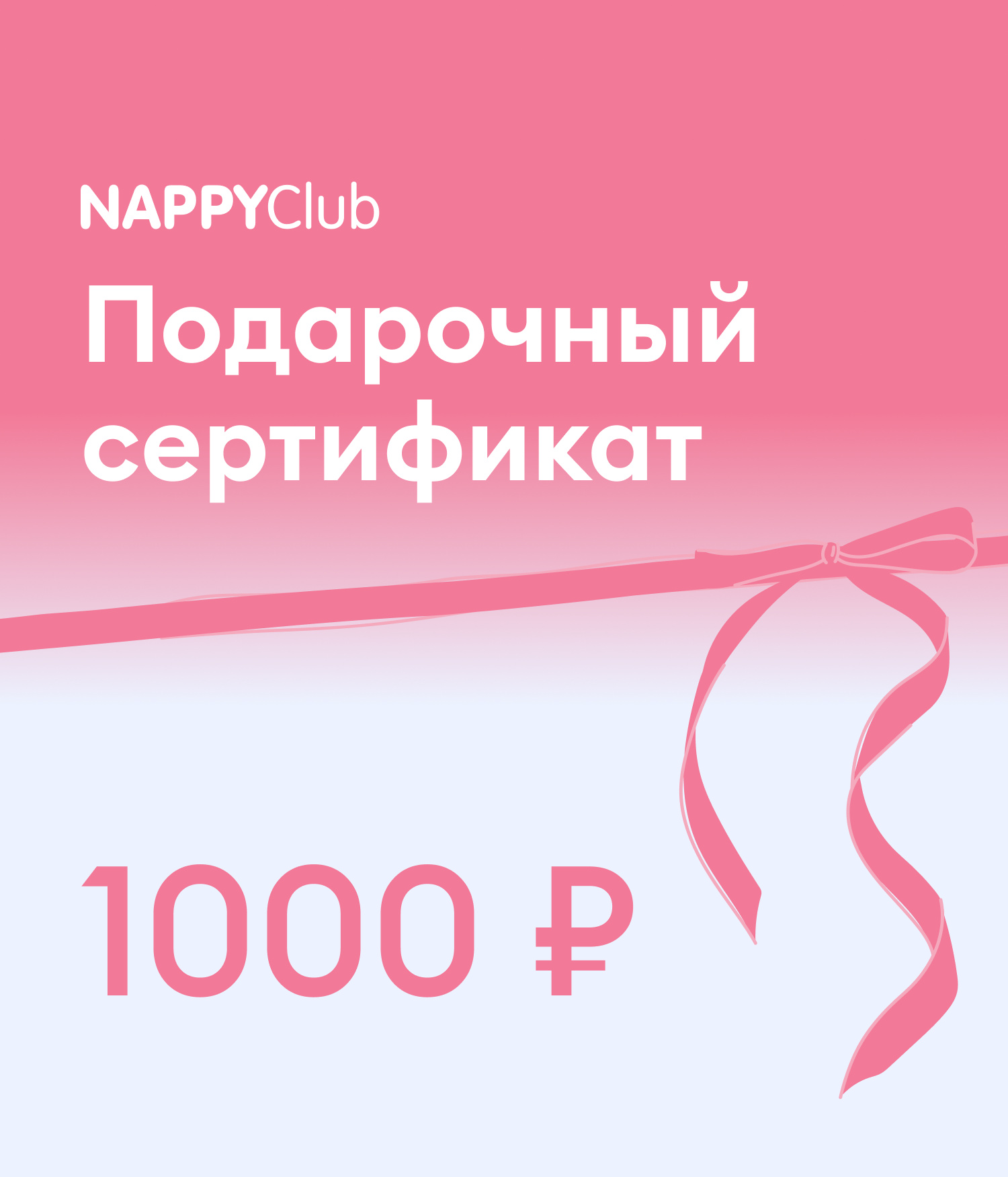 Электронный подарочный сертификат NappyClub 1000₽