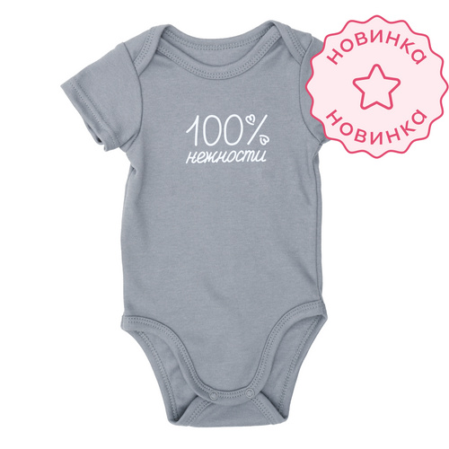 Боди со средним рукавом. 100% нежности (Мокрый асфальт)