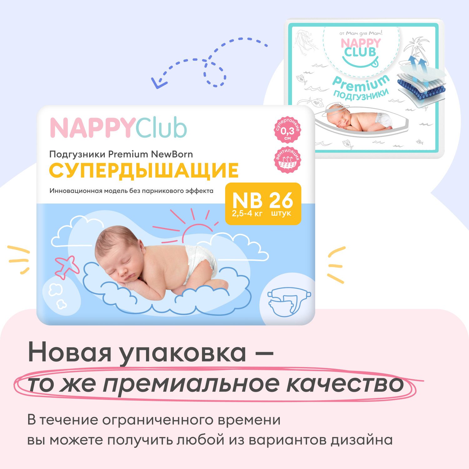 Подгузники Premium для новорождённых (супердышащие) 26