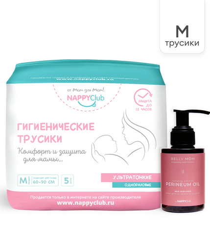 Набор масло для подготовки к родам + послеродовые женские трусики 5 шт