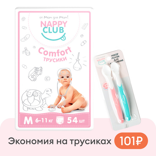 Набор трусики Comfort + ложки для кормления