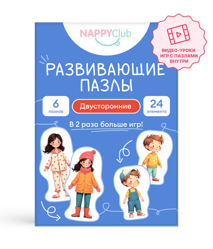 Двусторонние развивающие пазлы (Части тела и одежда)