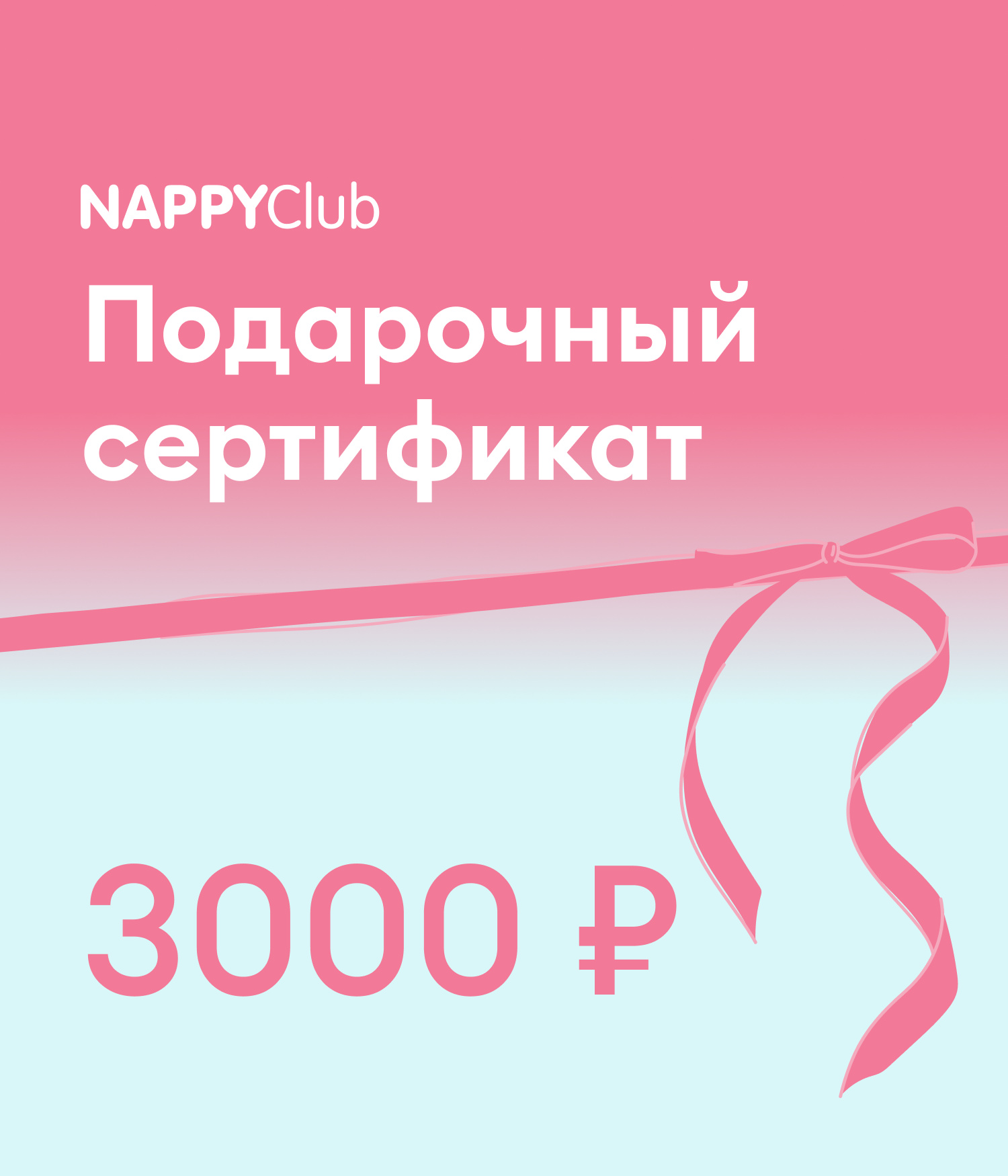 Электронный подарочный сертификат NappyClub 3000₽
