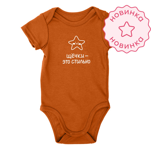 Боди со средним рукавом. Щечки - это стильно (Карамель)