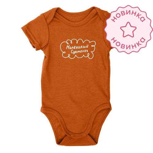 Боди со средним рукавом. Маленький суетолог (Карамель)