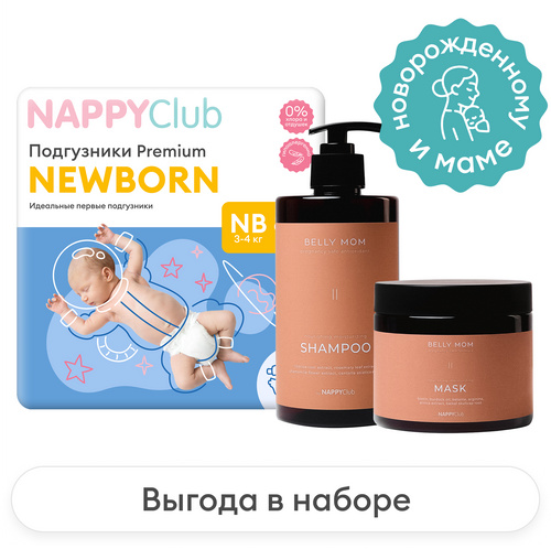 Набор подгузники Premium NB + шампунь и маска BELLY MOM (авокадо и ваниль)