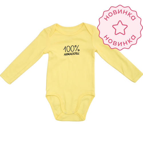 Боди с длинным рукавом. 100% нежности (Лимонный)