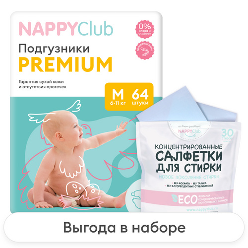 Набор подгузники Premium + салфетки для стирки