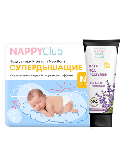 Набор подгузники Premium для новорождённых (супердышащие) + крем под подгузник с лавандой 75 мл