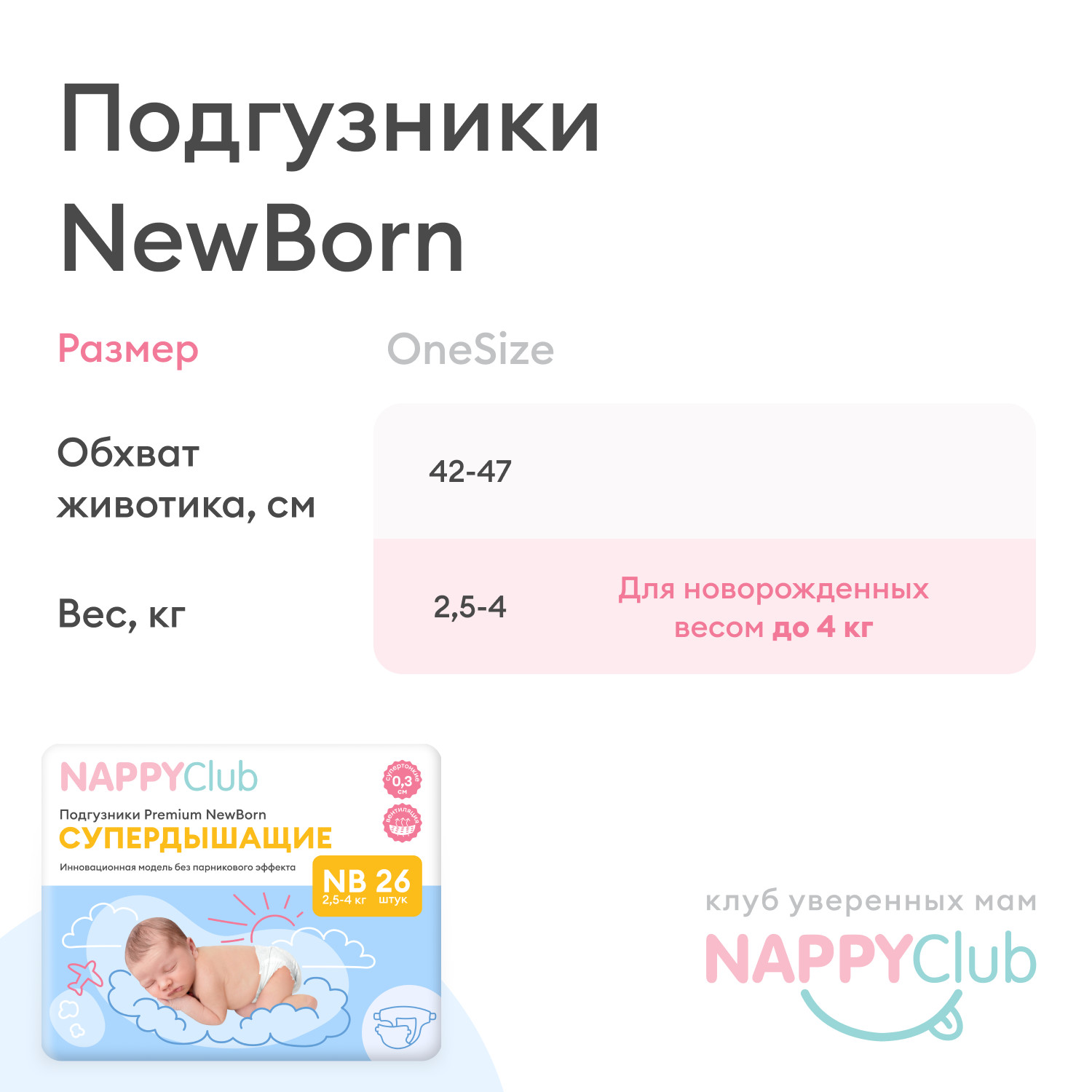 Подгузники Premium для новорождённых (супердышащие) 26